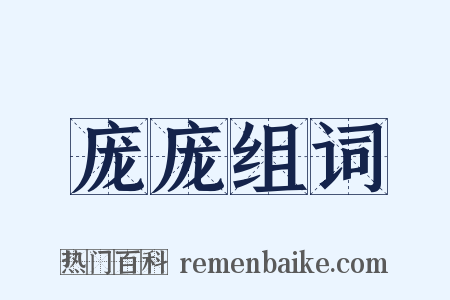 庞庞组词是什么意思的图片